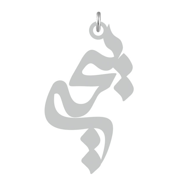 آویز گردنبند نقره کرابو طرح یحیی مدل Kn2-521 آویز گردنبند نقره کرابو طرح یحیی مدل Kn2-521