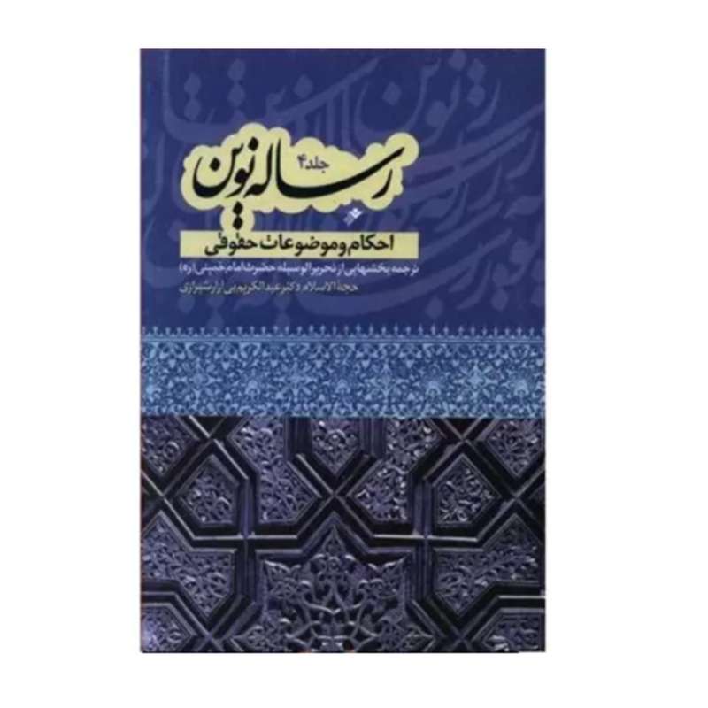 کتاب رساله نوین اثر عبدالکریم بی ازار شیرازی نشر دفتر فرهنگ اسلامی جلد 4
