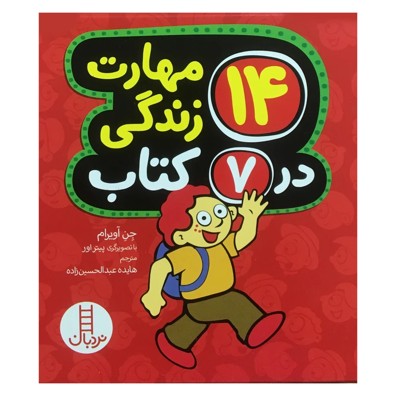 کتاب 14 مهارت زندگي در 7 كتاب اثر جن آويرام انتشارات فني ايران
