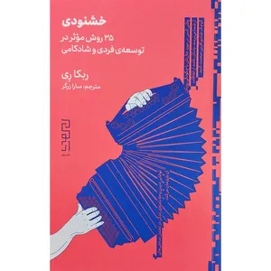 کتاب خشنودی 35 روش در توسعه فردي و شادكامي اثر ربكا ري نشر ديوار