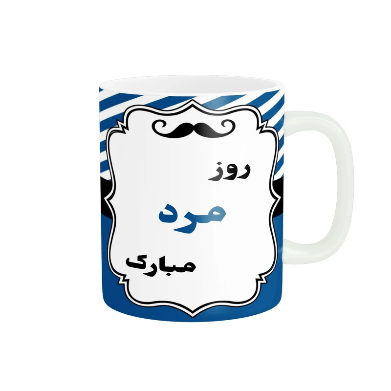 ماگ پادآفرین مدل روز پدر روز مرد طرح روز پدر مبارک کد p3340