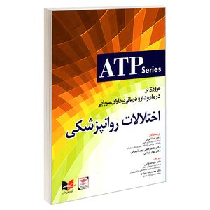 کتاب مروری بر درمان و دارو درمانی بیماران سرپایی اختلالات روانپزشکی اثر جمعی از نویسندگان انتشارات آبادیس طب