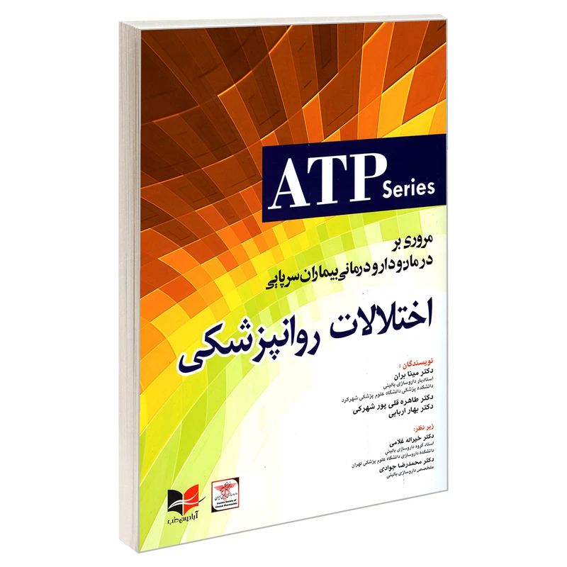 کتاب مروری بر درمان و دارو درمانی بیماران سرپایی اختلالات روانپزشکی اثر جمعی از نویسندگان انتشارات آبادیس طب