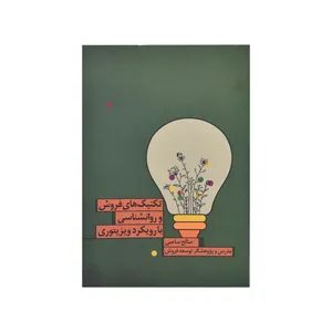 کتاب تکنیک های فروش و روانشناسی با رویکرد ویزیتوری اثر صالح حبیبی انتشارات خاتم