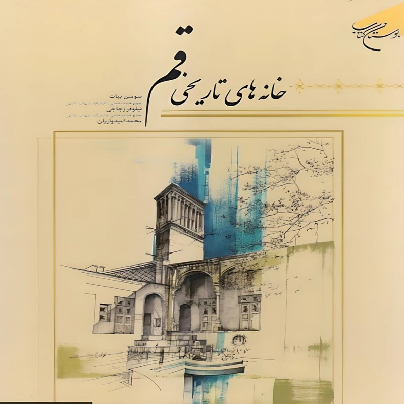 کتاب خانه های تاریخی قم اثر سوسن بیات نشر بوستان کتاب