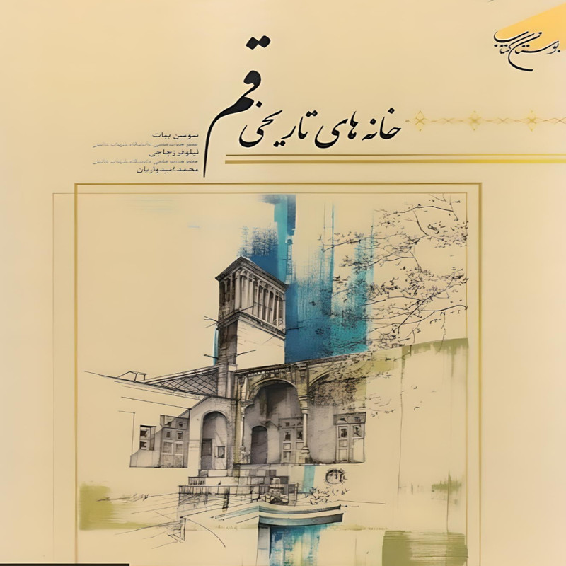  کتاب خانه های تاریخی قم اثر سوسن بیات نشر بوستان کتاب 
