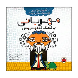 کتاب مهربانی با کمک کنفوسیوس اثر مورین مکوئری انتشارات شهر قلم