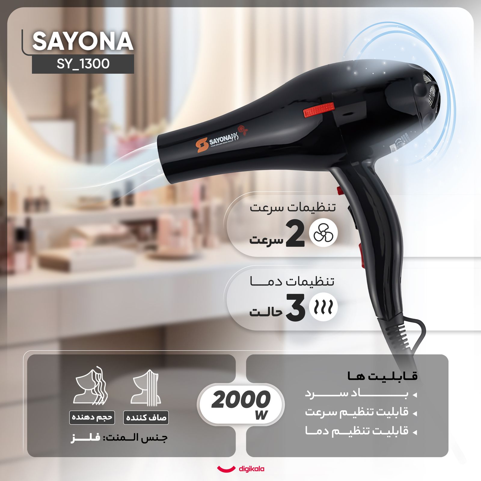 سشوار خانگی سایونا مدل SY_1300 -  - 3