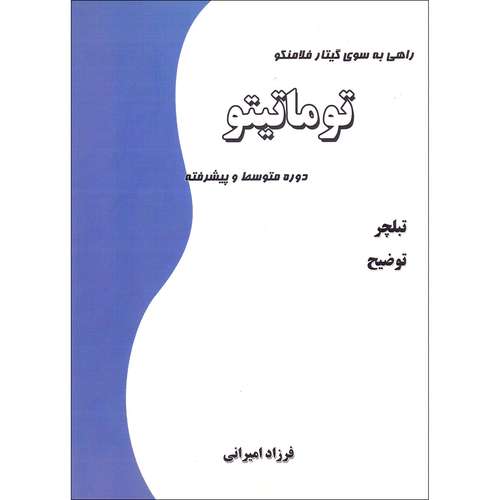 کتاب راهی به سوی گیتار فلامنکو دوره متوسط و پیشرفته اثر توماتیتو انتشارات گنجینه کتاب نارون