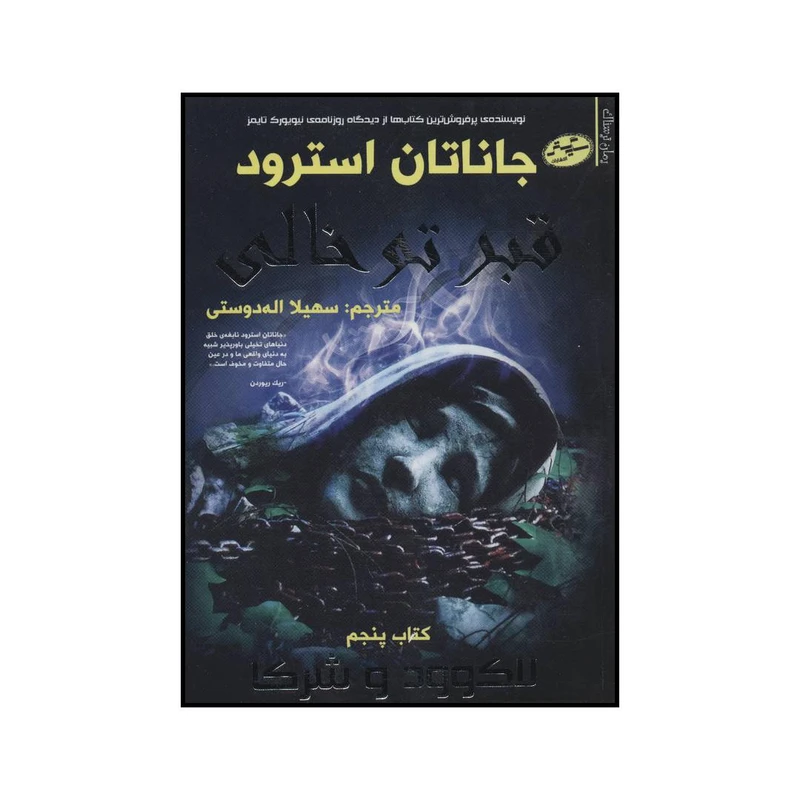 کتاب قبر توخالی اثر جاناتان استرود انتشارات سایه گستر