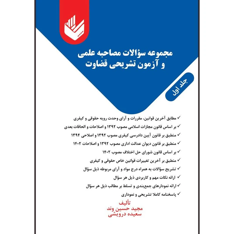 کتاب سوالات مصاحبه علمی و آزمون تشریحی قضاوت اثر مجید حسین وند و سعیده درویشی انتشارات اندیشه بیگی