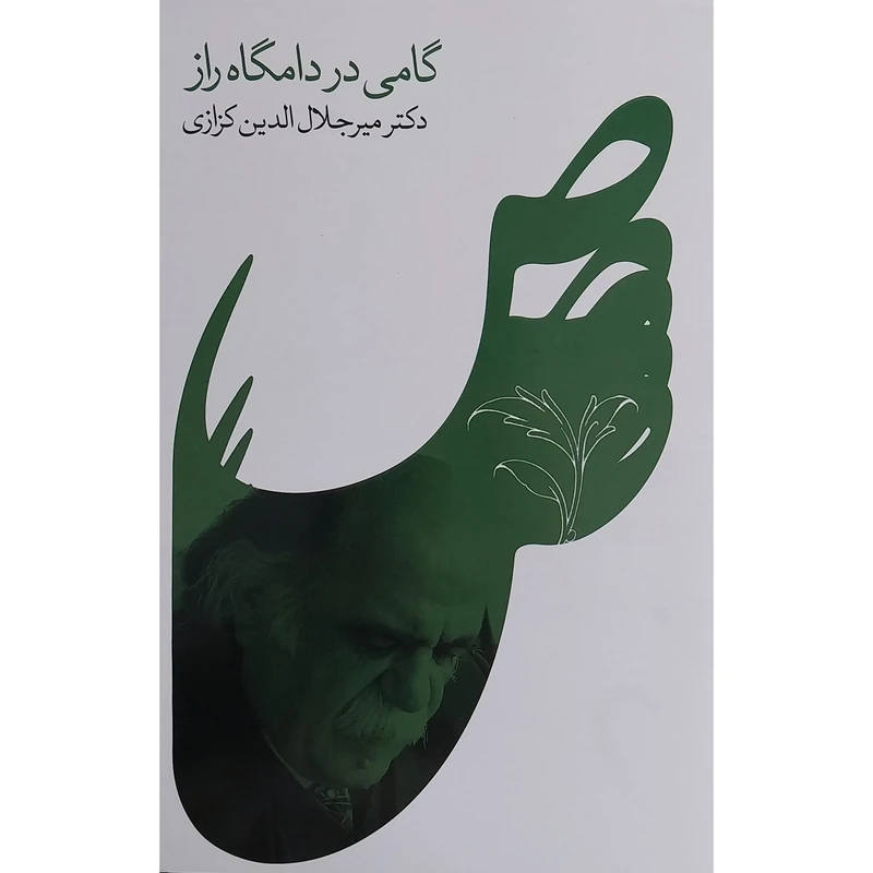 کتاب گامی در دامگاه راز اثر ميرجلال الدين كزازی انتشارات گويا