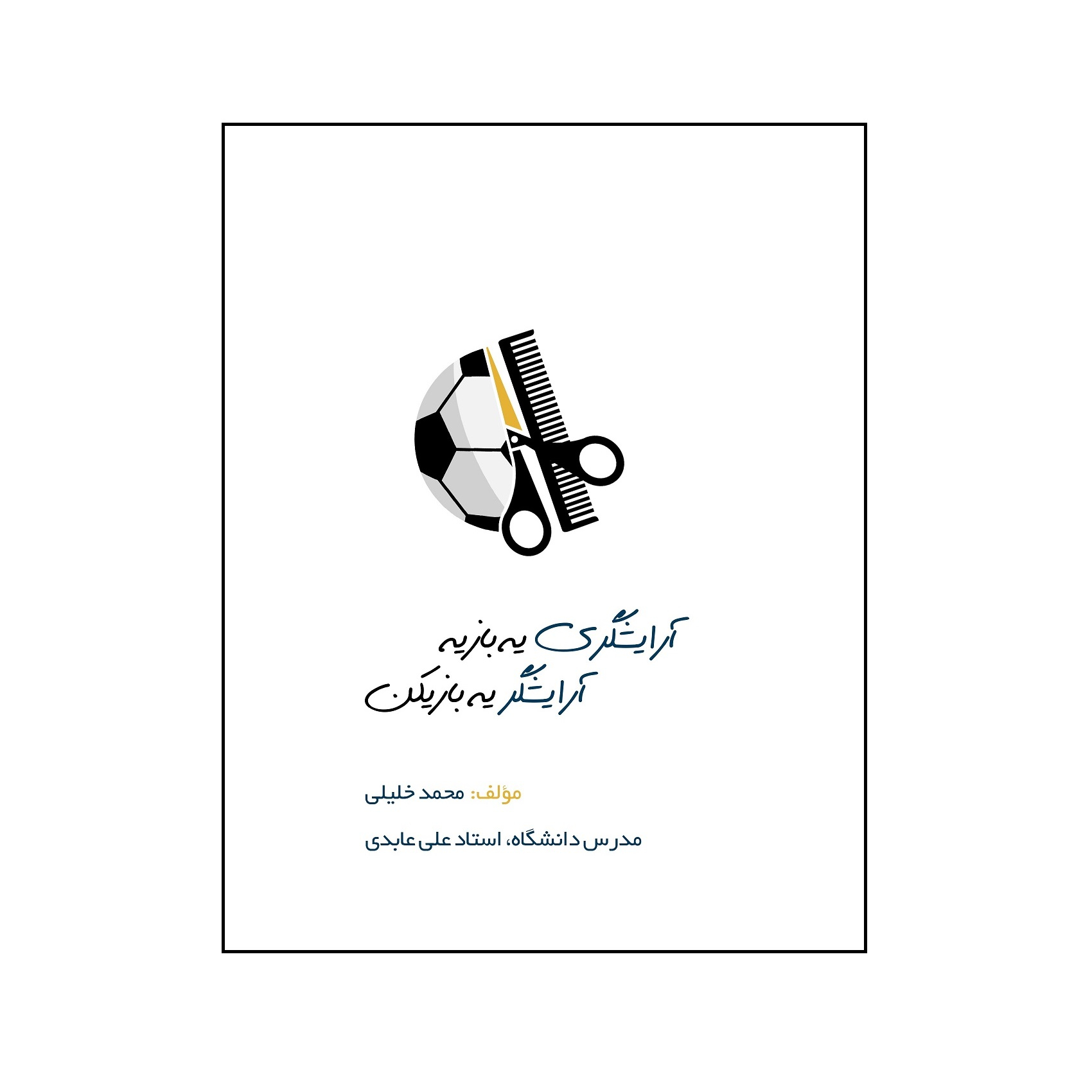 کتاب آرایشگری یه بازیه، آرایشگر یه بازیکن اثر على عابدى و محمد خلیلی استاد حسین زاده نشر کلید پژوه