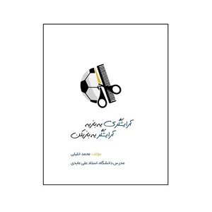کتاب آرایشگری یه بازیه، آرایشگر یه بازیکن اثر على عابدى و محمد خلیلی استاد حسین زاده نشر کلید پژوه