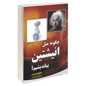 کتاب چگونه مثل انیشتین بیاندیشیم اثر دنیل اسمیت انتشارات آثار نور