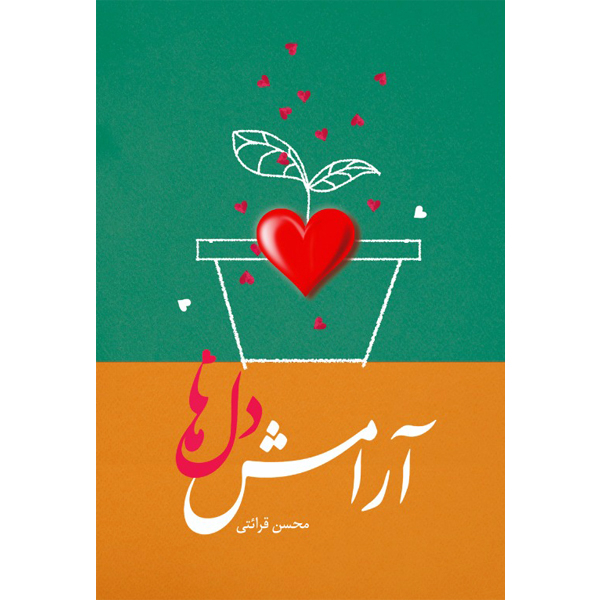 کتاب آرامش دلها اثر محسن قرائتی انتشارات مرکز فرهنگی درسهایی از قرآن
