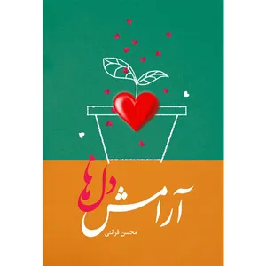کتاب آرامش دلها اثر محسن قرائتی انتشارات مرکز فرهنگی درسهایی از قرآن