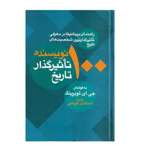 کتاب 100 نویسنده تاثیر گذار تاریخ اثر جی ای لوبرینگ نشر معین