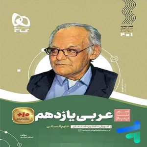 سیر تا پیاز عربی یازدهم علوم انسانی گاج