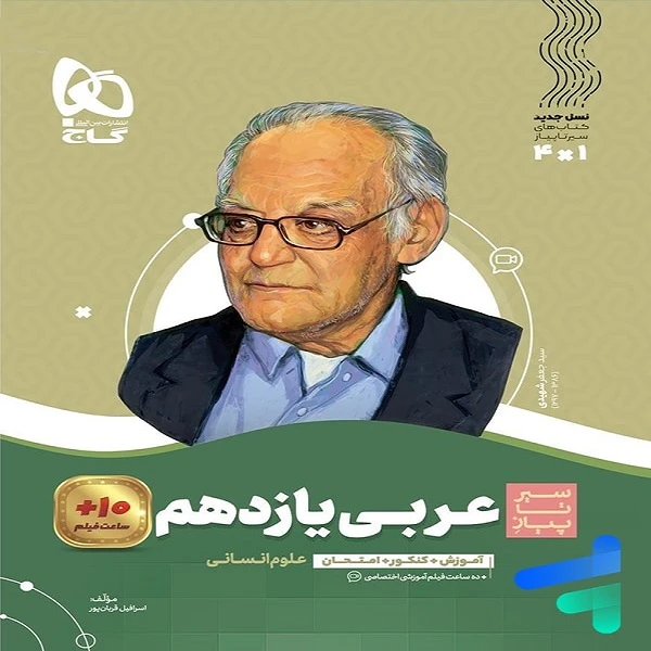 سیر تا پیاز عربی یازدهم علوم انسانی گاج