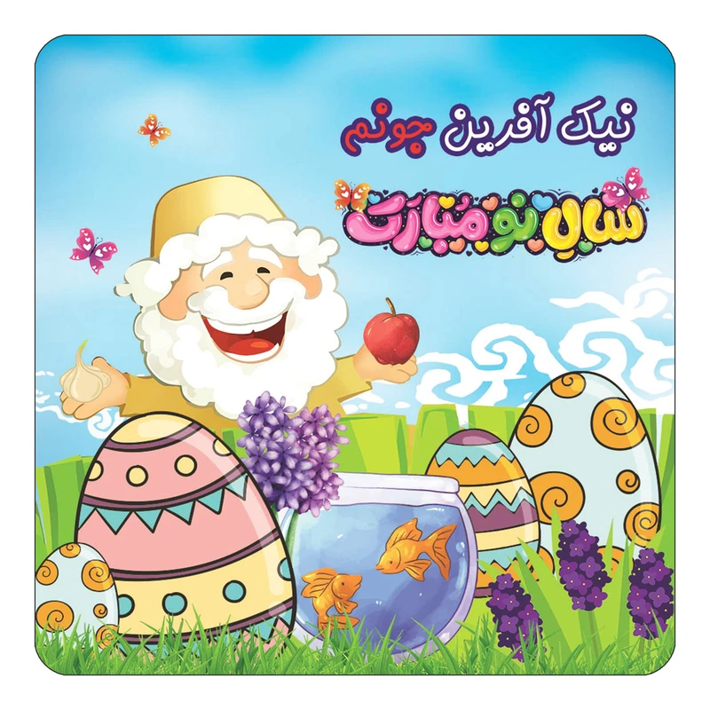 مگنت کاکتی مدل عید نوروز و سال نو طرح اسم نیک آفرین کد mn43985