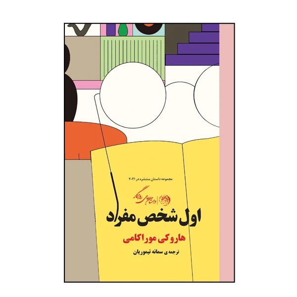 کتاب اول شخص مفرد اثر هاروکی موراکامی نشر روزگار