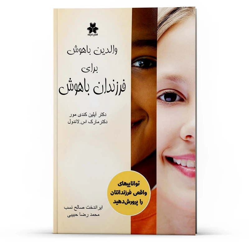 کتاب والدین باهوش برای فرزندان باهوش اثر آیلین کندی مور و مارک اس.لاندول انتشارات فصل اندیشه