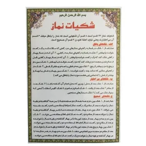 شکیات نماز کد 404 بسته 50 عددی