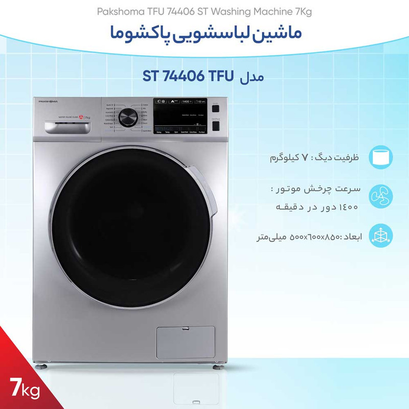ماشین لباسشویی پاکشوما مدل TFU 74406 ST ظرفیت 7 کیلوگرم ماشین لباسشویی پاکشوما مدل TFU 74406 ST ظرفیت 7 کیلوگرم