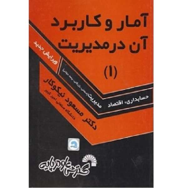 کتاب راهنمای حل آمار و کاربردی آن در مدیریت 1 اثر مسعود نیکوکار انتشارات گسترش علوم پایه 