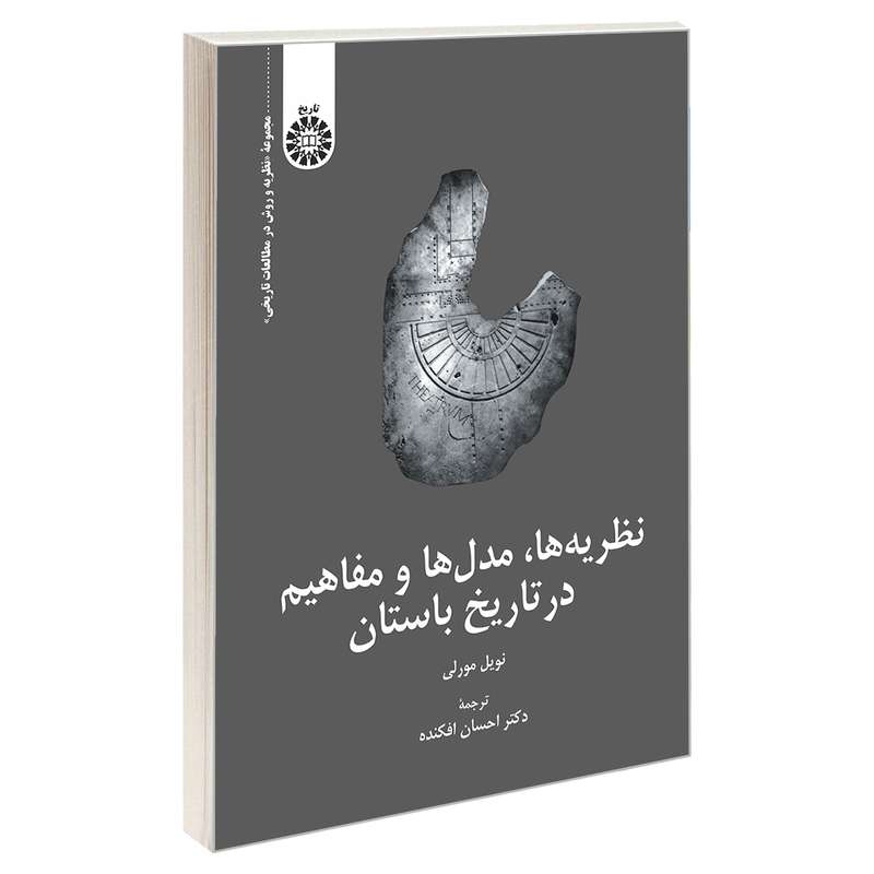 کتاب نظریه ها، مدل ها و مفاهیم در تاریخ باستان اثر نویل مورلی نشر سمت