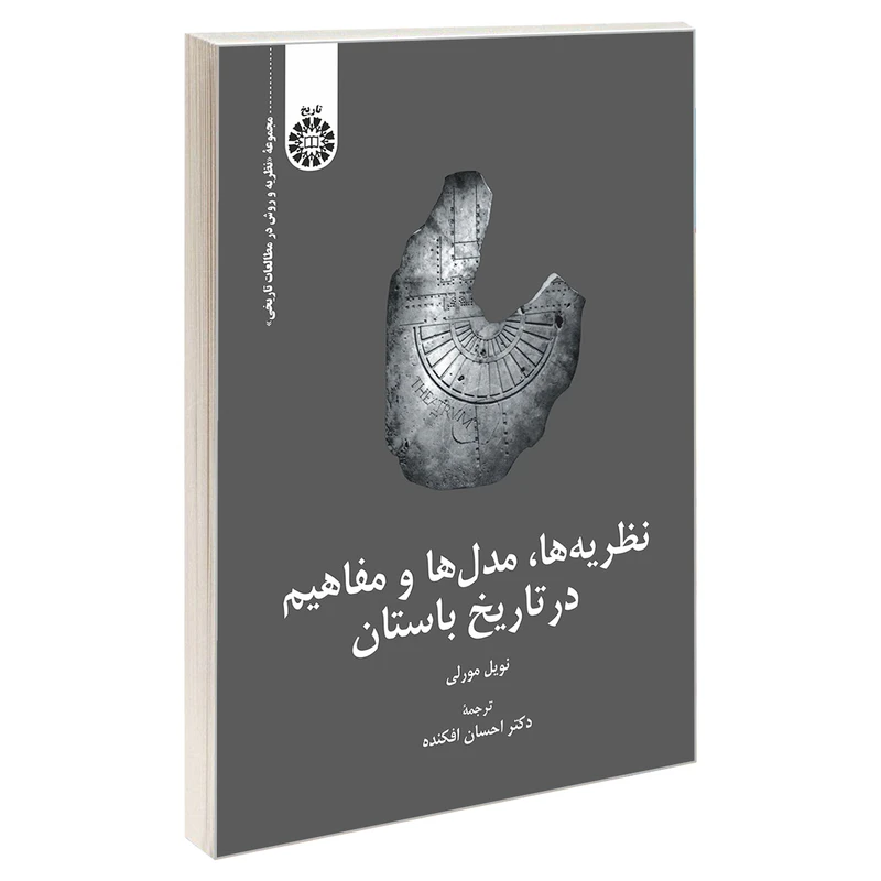 کتاب نظریه ها، مدل ها و مفاهیم در تاریخ باستان اثر نویل مورلی نشر سمت