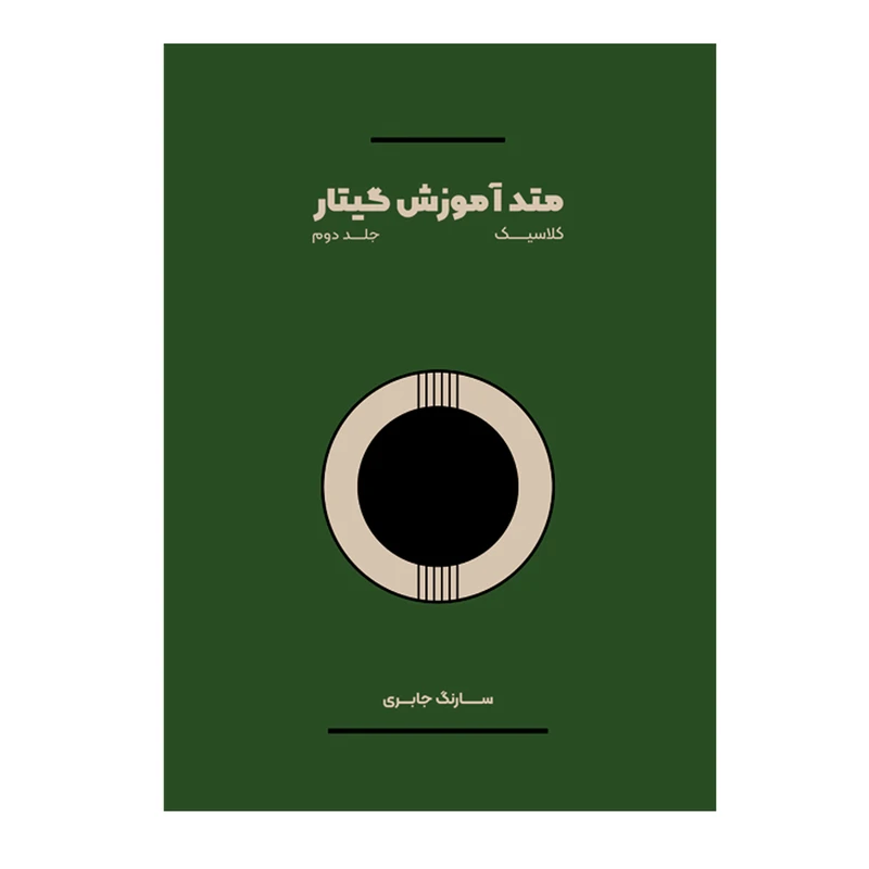 کتاب متد آموزش گیتار کلاسیک اثر سارنگ جابری انتشارات پنج خط جلد 2