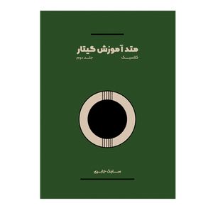 کتاب متد آموزش گیتار کلاسیک اثر سارنگ جابری انتشارات پنج خط جلد 2