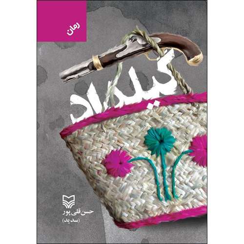 کتاب گیلداد اثر حسن قلی پور انتشارات سوره مهر