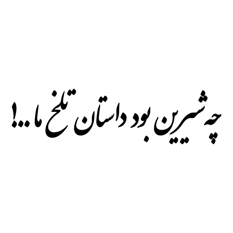 برچسب بدنه خودرو طرح چه شیرین بود داستان تلخ ما کد MT-B506