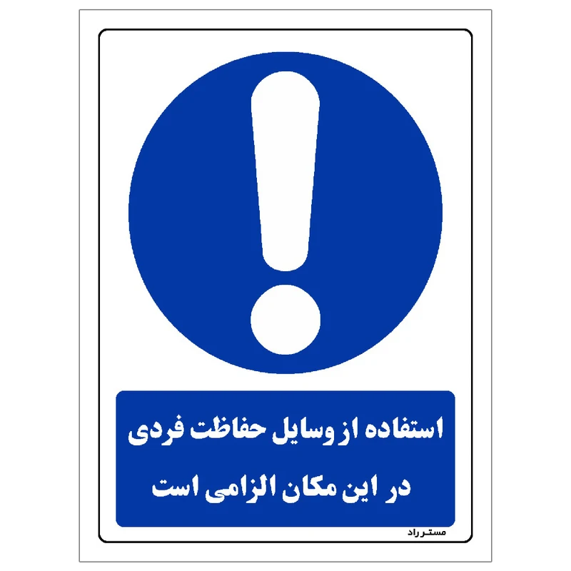 برچسب ایمنی مستر راد طرح استفاده از وسایل حفاظت فردی الزامی‌است مدل HSE-OSHA-0038