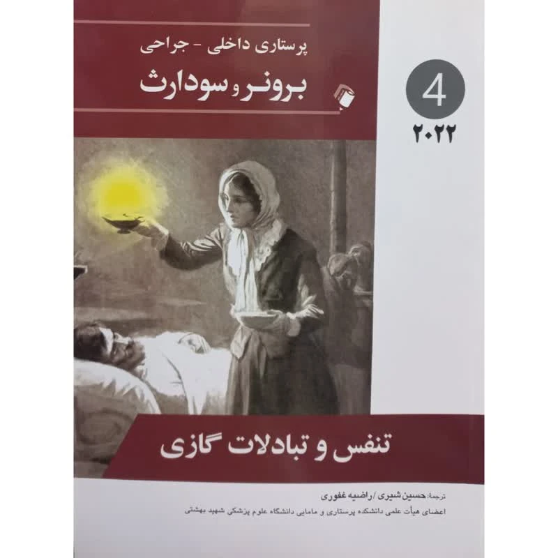 کتاب تنفس و تبادلات گازی اثر جمعی از نویسندگان انتشارات اندیشه رفیع