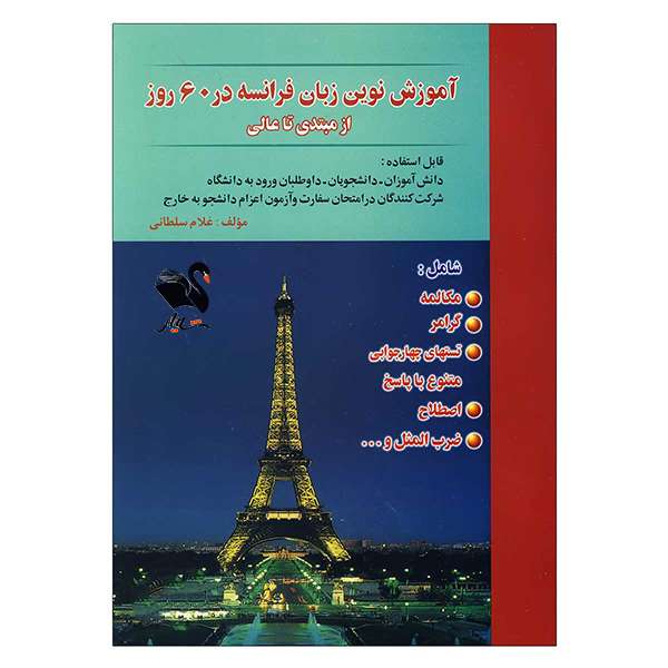 کتاب آموزش نوین زبان فرانسه در 60 روز اثر غلام سلطانی انتشارات شیلر