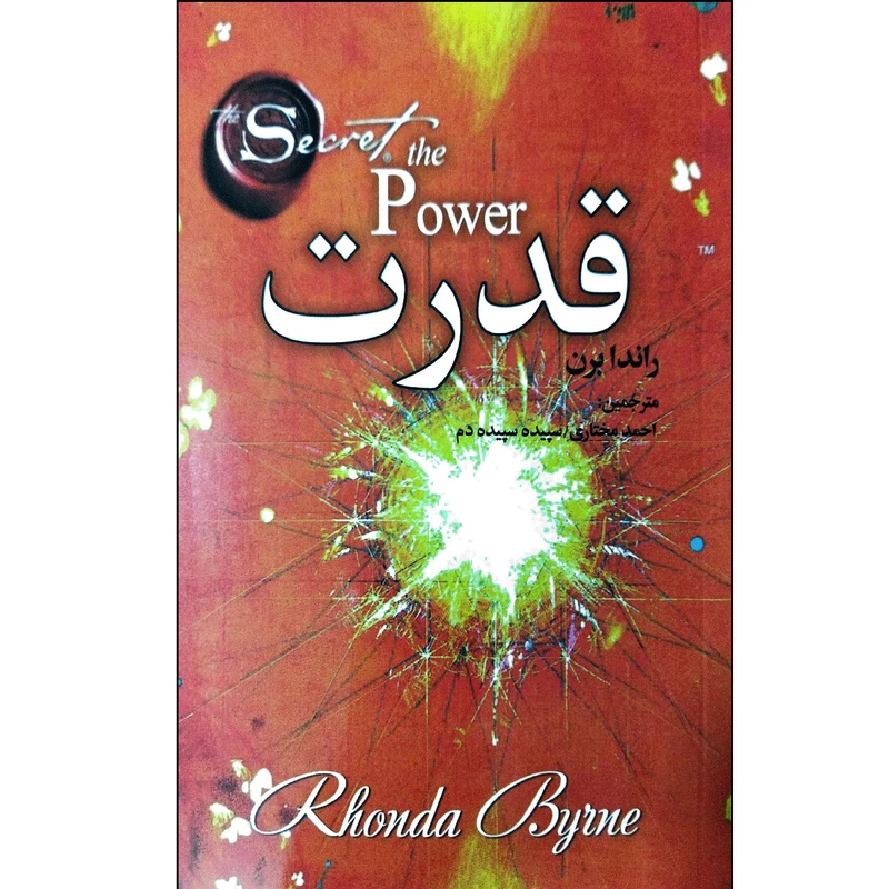 کتاب قدرت اثر راندا برن انتشارات نبض دانش