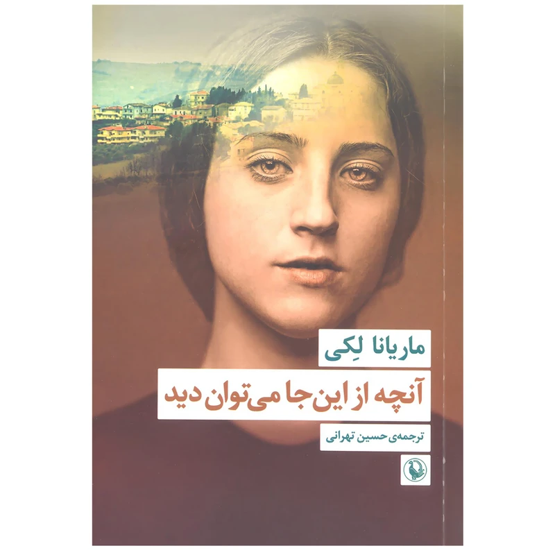 کتاب آنچه از این جا می توان دید اثر ماریانا لکی انتشارات مروارید