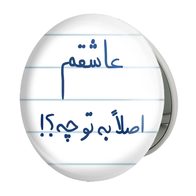 آینه جیبی خندالو طرح عاشقم اصلا به تو چه ؟! مدل تاشو کد 5816 