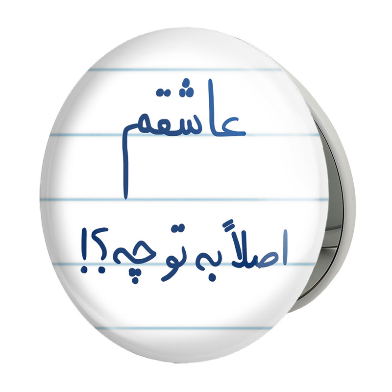 آینه جیبی خندالو طرح عاشقم اصلا به تو چه ؟! مدل تاشو کد 5816 