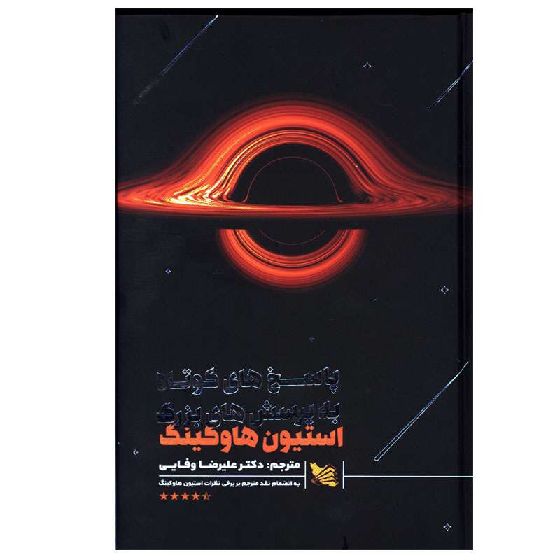 کتاب پاسخ های کوتاه به پرسش های بزرگ اثر استیون هاوکینگ انتشارات گوتنبرگ کتاب پاسخ های کوتاه به پرسش های بزرگ اثر استیون هاوکینگ انتشارات گوتنبرگ