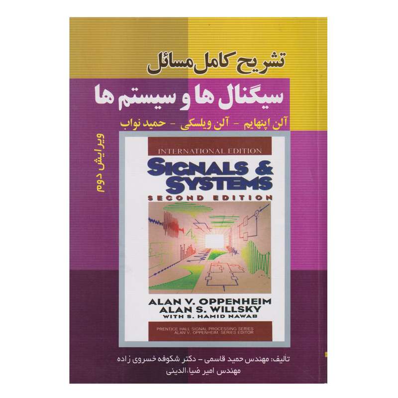 كتاب تشريح كامل مسائل سيگنال ها و سيستم ها اثر جمعي از نويسندگان انتشارات صفار