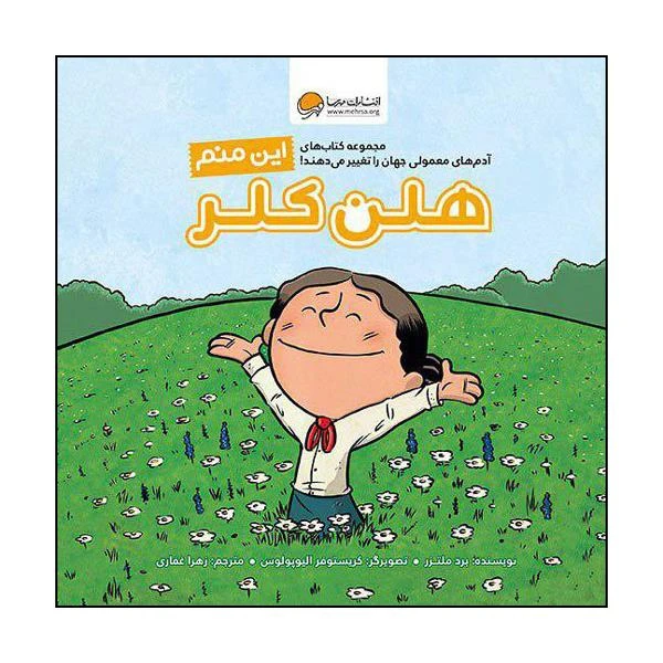 کتاب این منم هلن کلر اثر برد ملتزر نشر مهرسا 