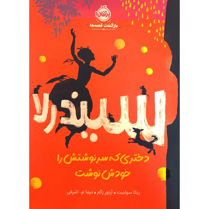 کتاب بازگشت قصه ها سيندرلا دختری كه سرنوشتش راخودش نوشت اثر ربكا سولنيت انتشارات پرتقال