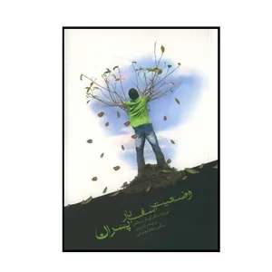 کتاب وضعیت اسف بار پسران اثر لئونارد ساکس نشر معارف