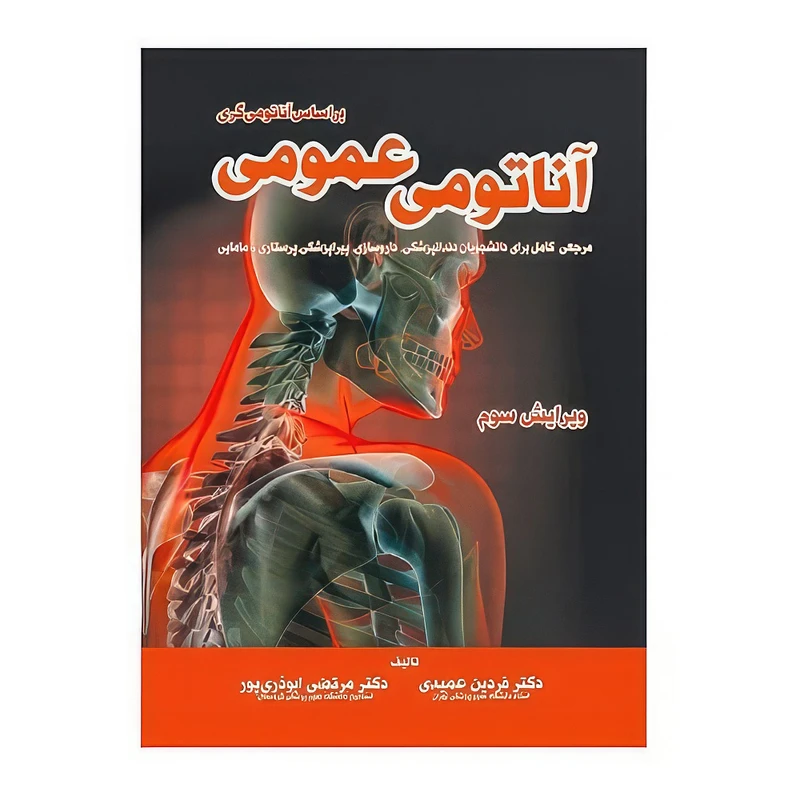 کتاب آناتومی عمومی بر اساس آناتومی گری (ویراست سوم) اثر دکتر فردین عمیدی و دکتر مرتضی ابوذری پور انتشارات اندیشه رفیع