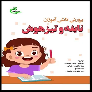 کتاب پرورش دانش‌آموزان نابغه و تیزهوش اثر جمعی از نویسندگان انتشارات برگ و باد